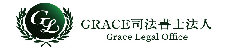 ＧＲＡＣＥ司法書士法人