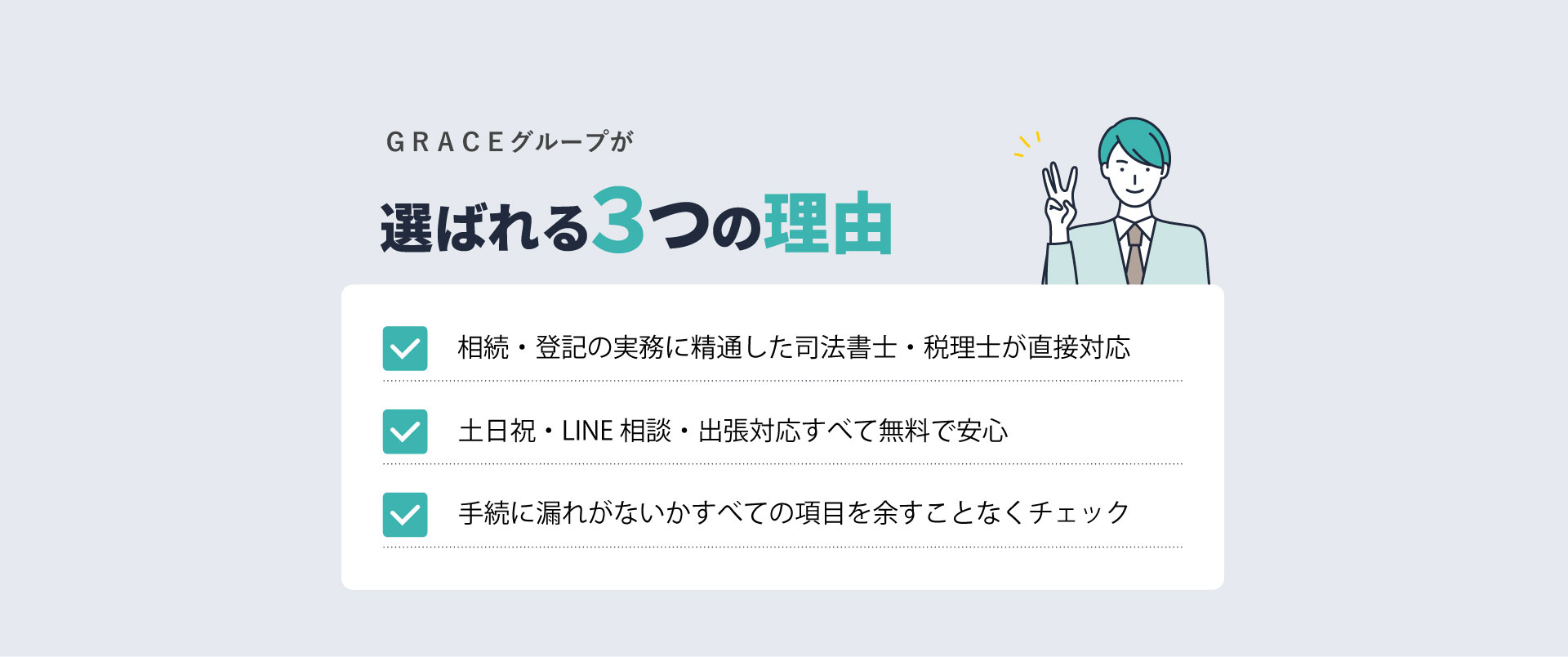 GRACEが選ばれる理由