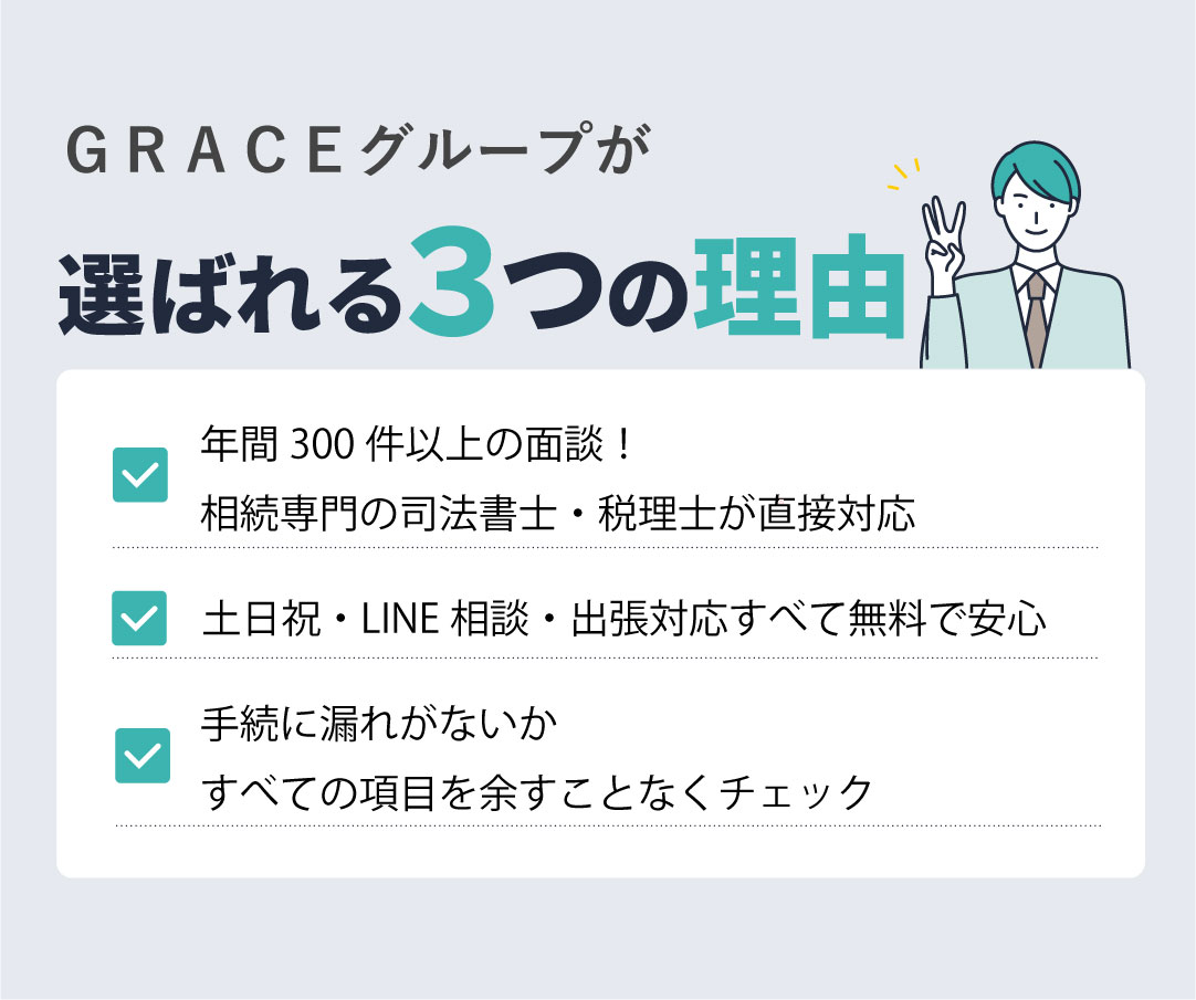 GRACEが選ばれる理由(スマホ)